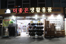 더좋은생활용품