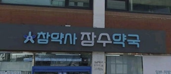 참약사 장수약국