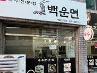 백운면 서남시장점