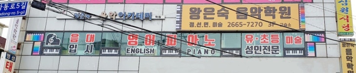 왕은숙음악학원
