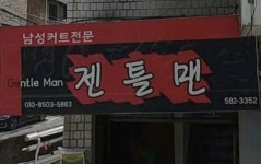 젠틀맨