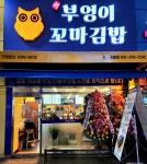 진부엉이꼬마김밥 동탄목동점