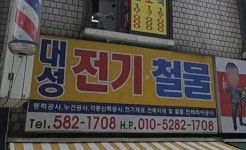 대성전기철물