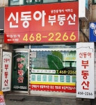 신동아공인중개사사무소