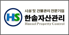 [ 한솔자산관리 ]