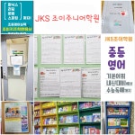 조이아소비학원 | JKS조이주니어학원