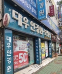 대우안경원능포점