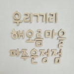 우리끼리 키즈룸 파주운정 해오름마을점