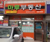 마루부동산중개사무소