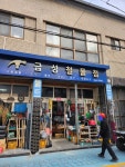 금성철물점