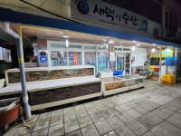 새댁이수산