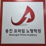 웅진 프라임 노형학원