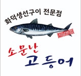 소문난고등어