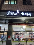 소하리순대국