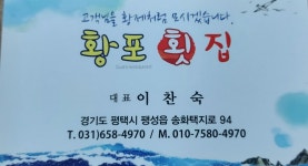 황포횟집