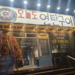 뼈쟁이감자탕 오늘도연탄구이