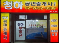 청하공인중개사사무소