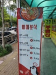 미미분식