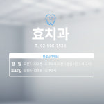 효치과의원
