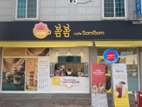 카페봄봄 밀양신삼문점