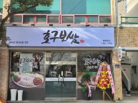 호구보쌈