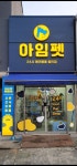 아임펫 24시 애견샵