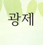 광제중국한의원