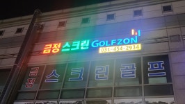 골프존 금정스크린