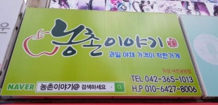 농촌이야기 유성 어은궁동점