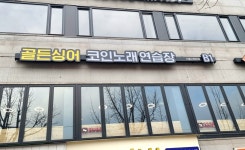 골든싱어 코인노래연습장 서울시립대점