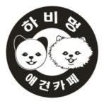 하비멍애견카페.미용.호텔