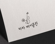 차차바이올린