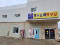 국수오백당구장