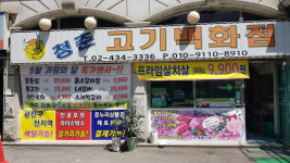 청춘고기백화점