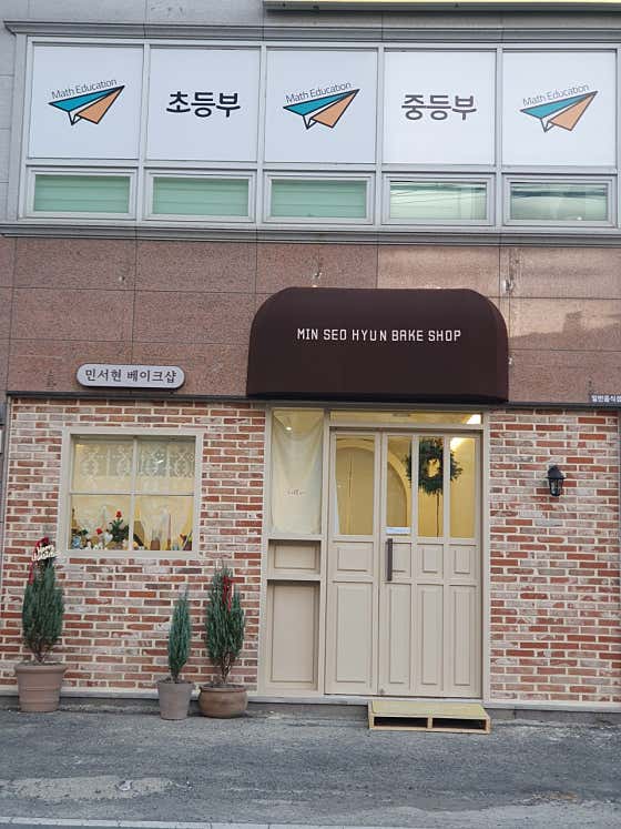 민서현베이크샵 사진