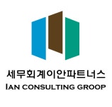 세무회계이안파트너스
