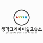 생각그리미미술교습소