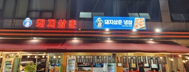 돼지삼춘