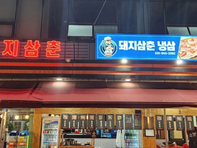 돼지삼춘