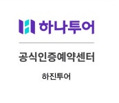하나투어 하진투어
