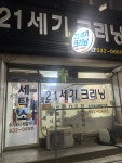 21세기크리닝