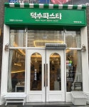 덕수파스타 세종정부청사점