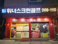 위너스크린골프