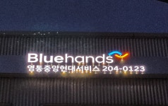 블루핸즈 영통중앙현대서비스