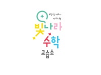 빛나라수학교습소