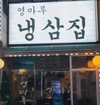영마루냉삼집