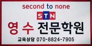 에스티엔영수전문학원