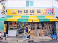 동네할인마트