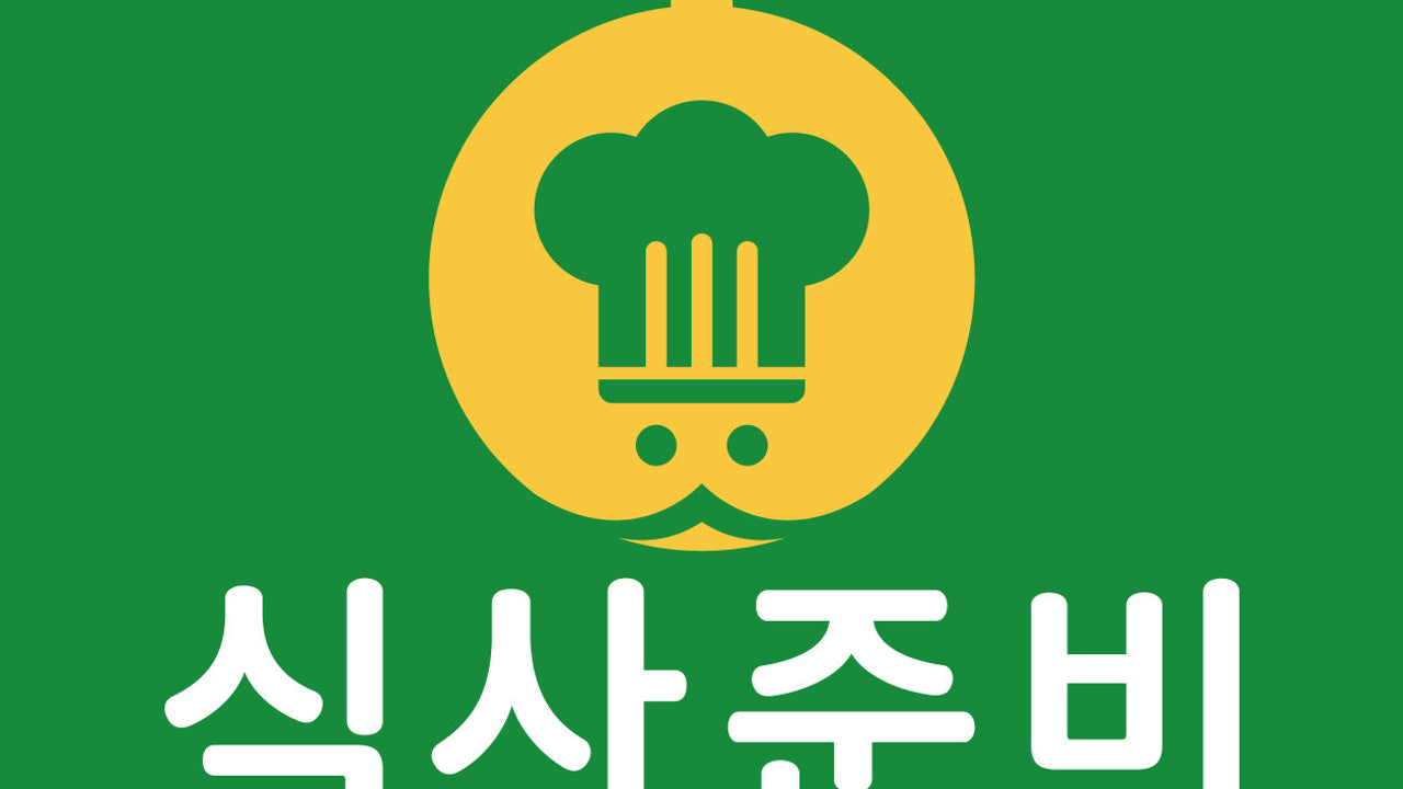 식사준비 효천지구점