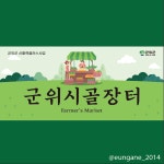 영농조합법인 군위시골장터